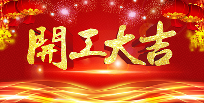 海一科技智能科技新年開(kāi)工大吉?。?！